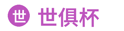 世俱杯 Logo